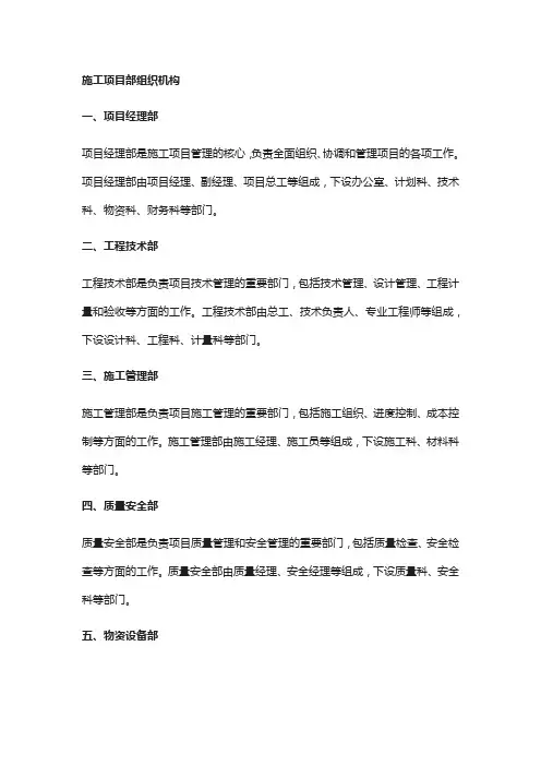 施工项目部组织机构