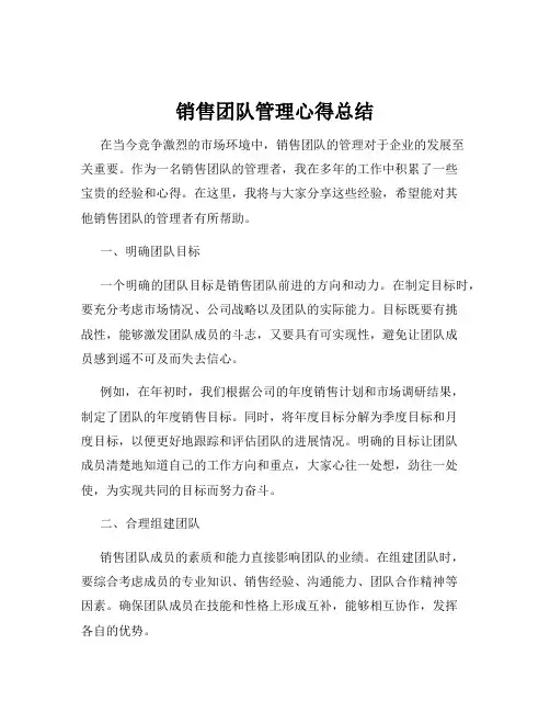 销售团队管理心得总结