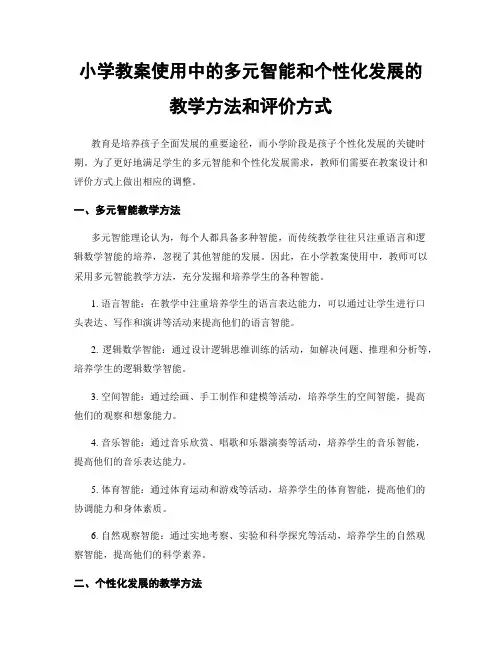 小学教案使用中的多元智能和个性化发展的教学方法和评价方式