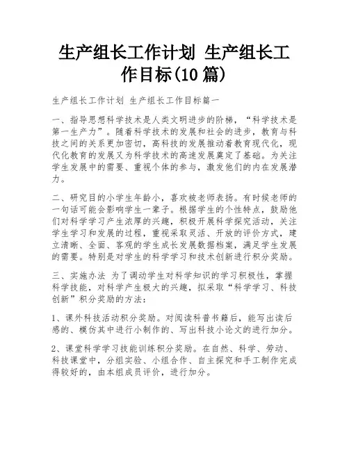 生产组长工作计划 生产组长工作目标(10篇)