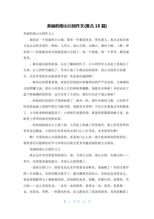 美丽的南山公园作文(集合15篇)