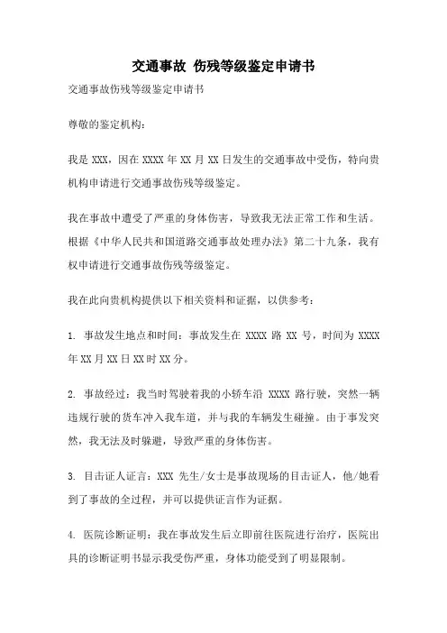 交通事故 伤残等级鉴定申请书