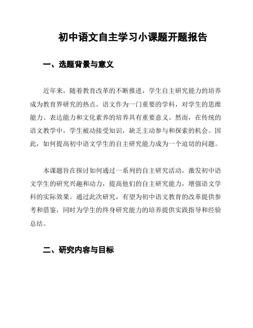 初中语文自主学习小课题开题报告