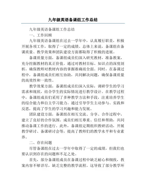 九年级英语备课组工作总结