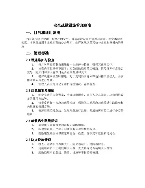 安全疏散设施管理制度[3]