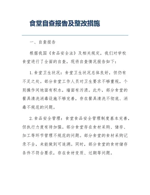 食堂自查报告及整改措施
