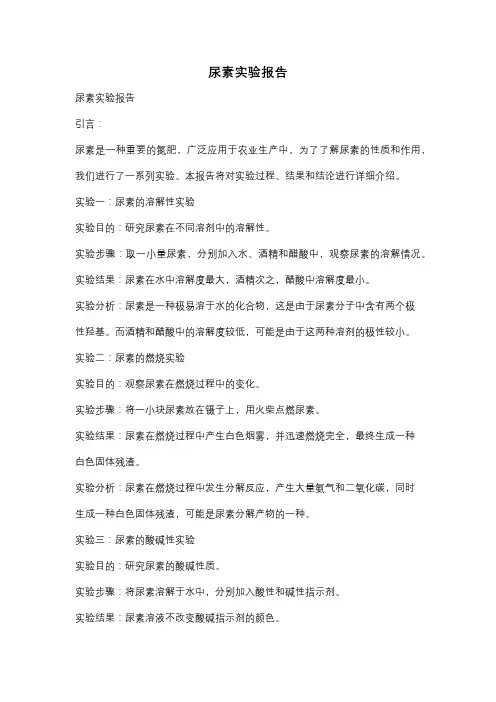 尿素实验报告