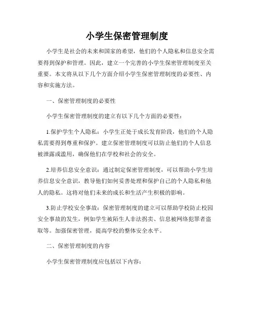 小学生保密管理制度