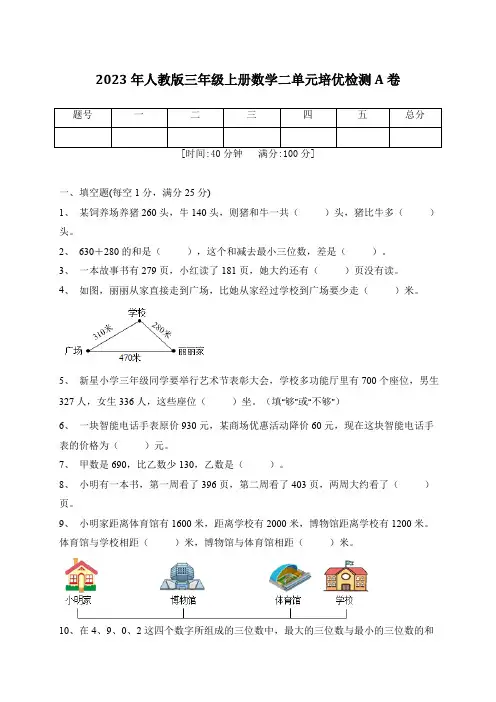 2023年人教版三年级上册数学二单元培优检测A卷 (含答案)