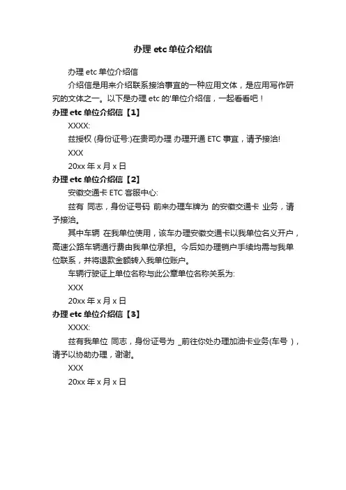 办理etc单位介绍信