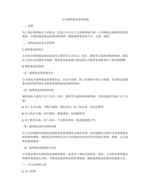 公司福利基金管理制度