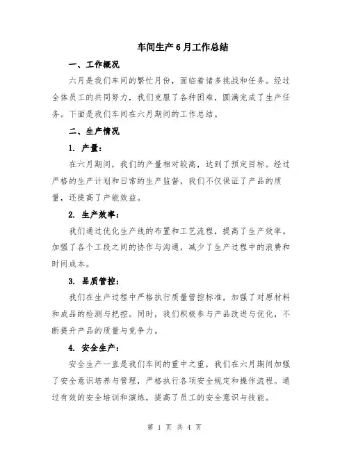 车间生产6月工作总结