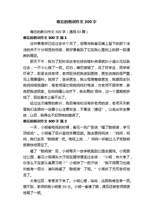 难忘的教训作文300字（通用63篇）