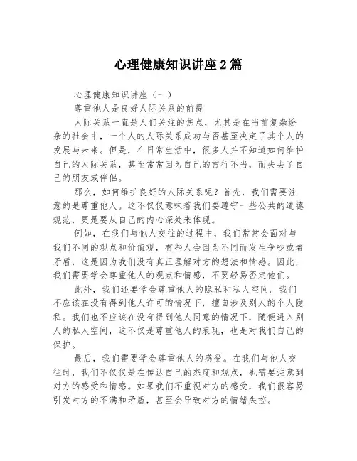 心理健康知识讲座2篇