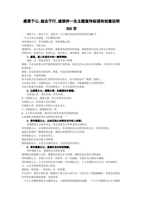 感恩于心,励志于行,诚信伴一生主题宣传标语和创意说明300字