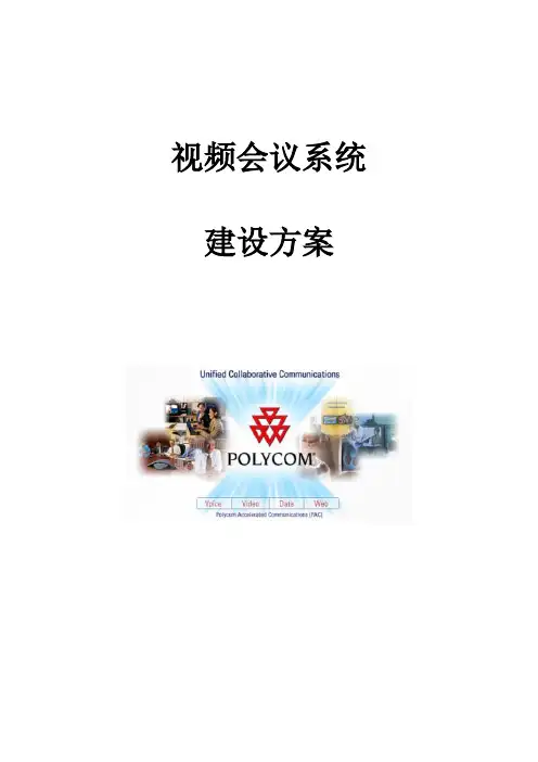 宝利通视频会议系统模板方案