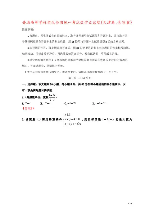 普通高等学校招生全国统一考试数学文试题(天津卷,含答案)