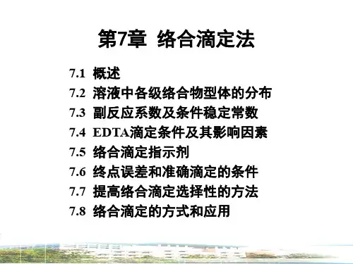 络合滴定法