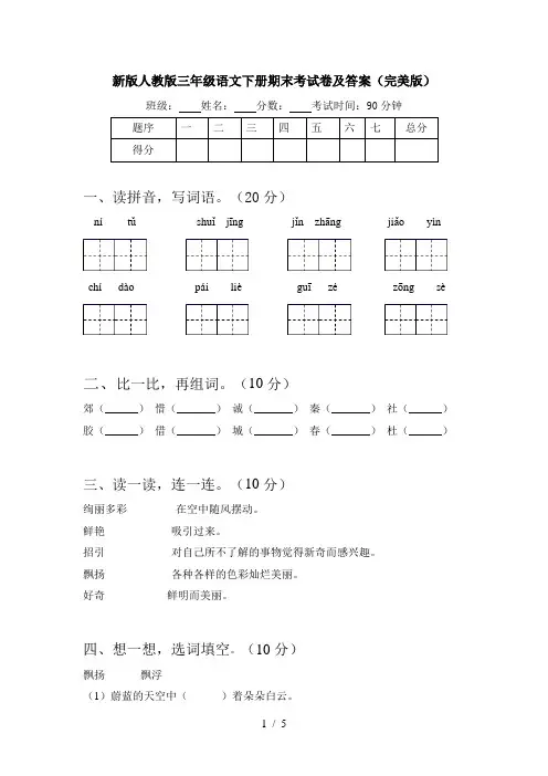 新版人教版三年级语文下册期末考试卷及答案(完美版)