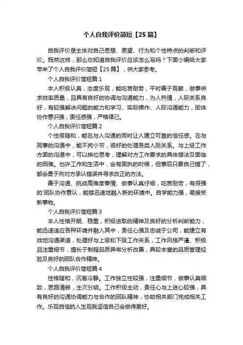 个人自我评价简短【25篇】