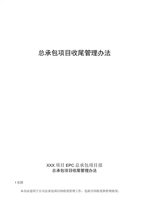 总承包项目收尾管理办法