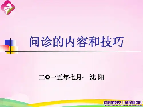 问诊的内容和技巧