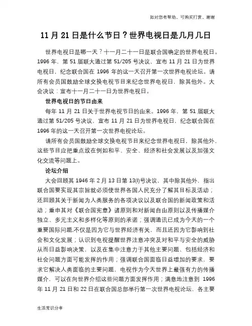 11月21日是什么节日？世界电视日是几月几日