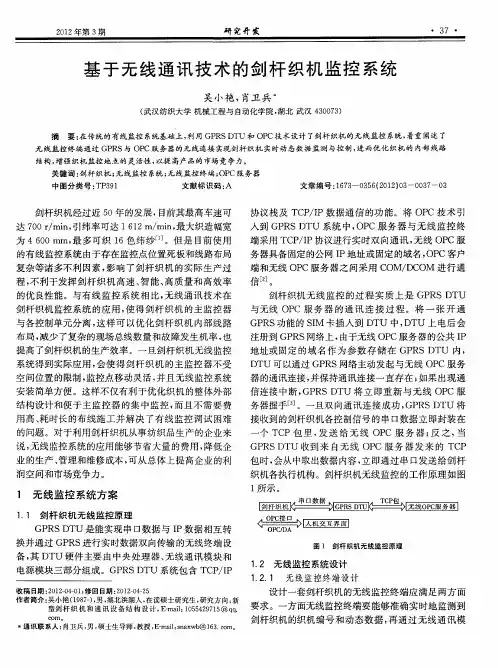 基于无线通讯技术的剑杆织机监控系统