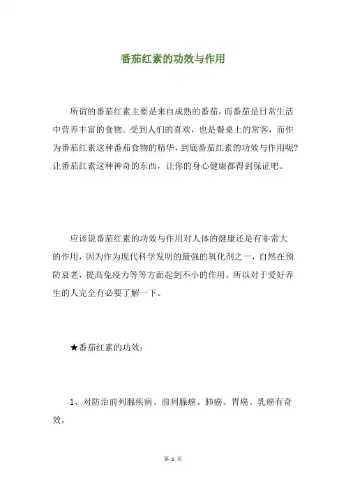 番茄红素的功效与作用