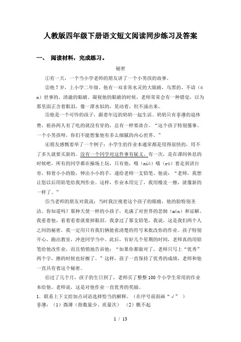 人教版四年级下册语文短文阅读同步练习及答案
