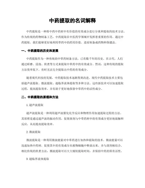 中药提取的名词解释