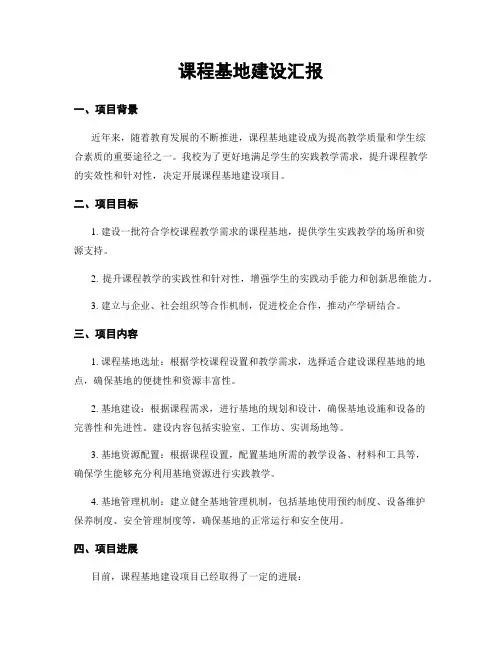 课程基地建设汇报