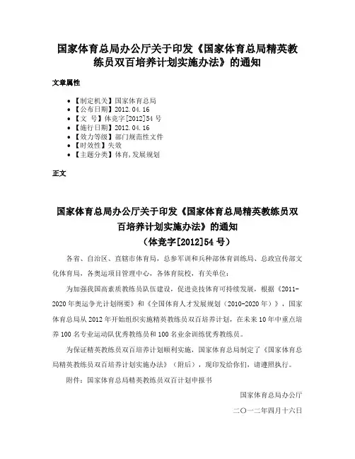 国家体育总局办公厅关于印发《国家体育总局精英教练员双百培养计划实施办法》的通知