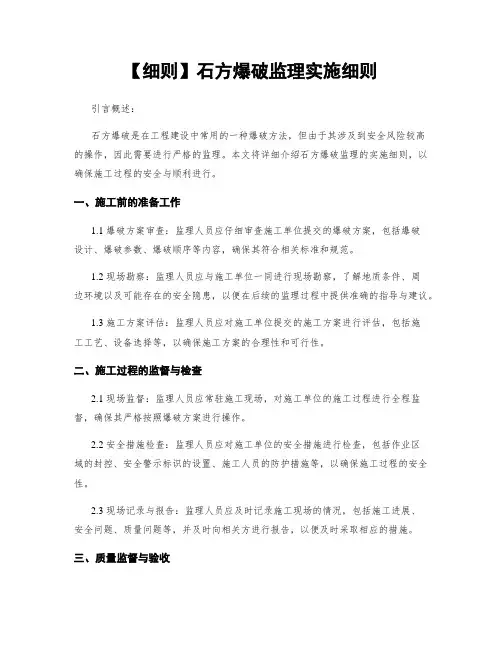 【细则】石方爆破监理实施细则