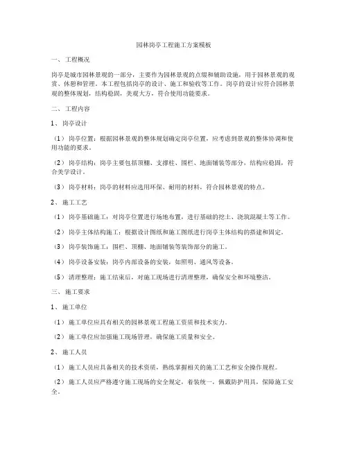 园林岗亭工程施工方案模板