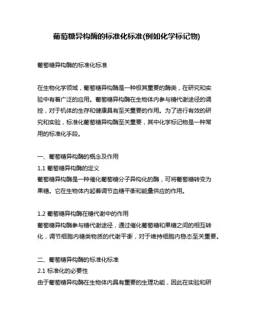 葡萄糖异构酶的标准化标准(例如化学标记物)