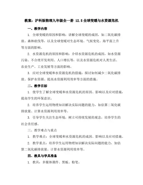 沪科版物理九年级全一册 12.5全球变暖与水资源危机教案