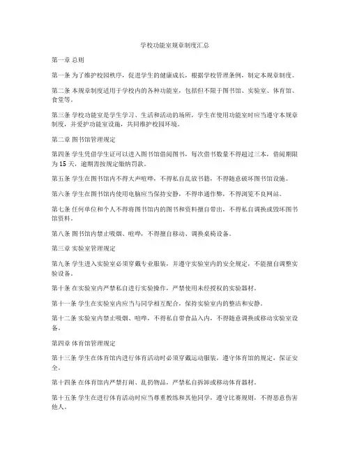 学校功能室规章制度汇总