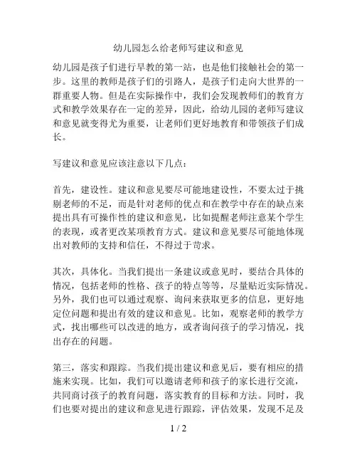 幼儿园怎么给老师写建议和意见的解决方案