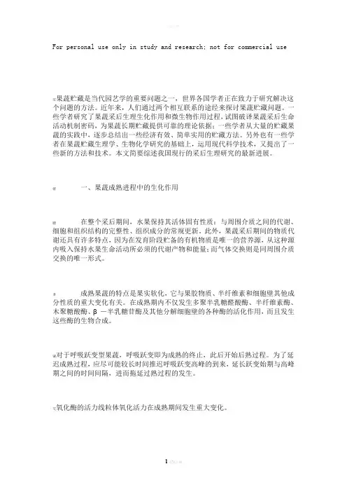 果蔬采后生理