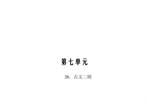 八年级语文上册(语文版)26.古文二则课件