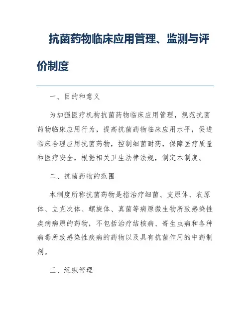 抗菌药物临床应用管理、监测与评价制度
