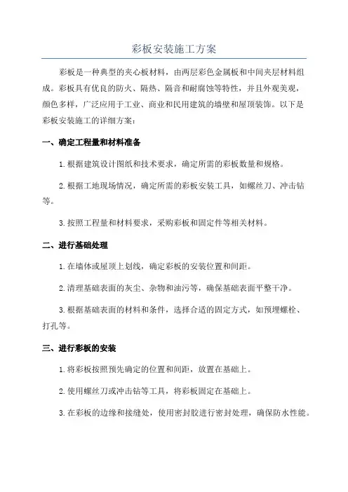 彩板安装施工方案