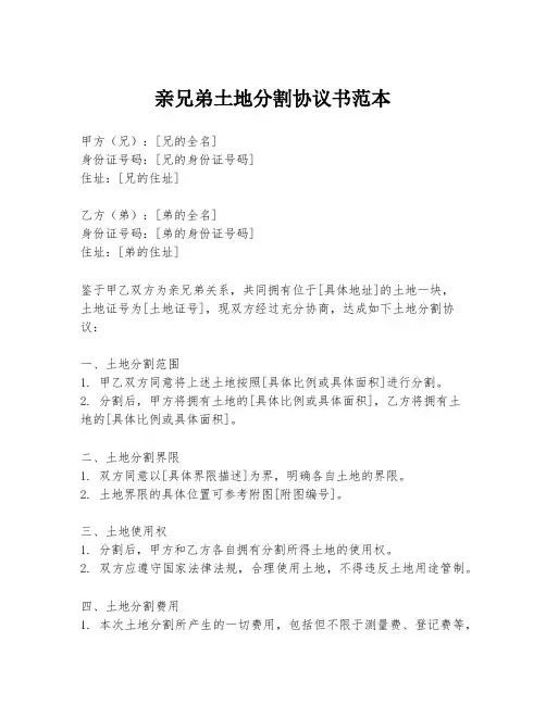 亲兄弟土地分割协议书范本