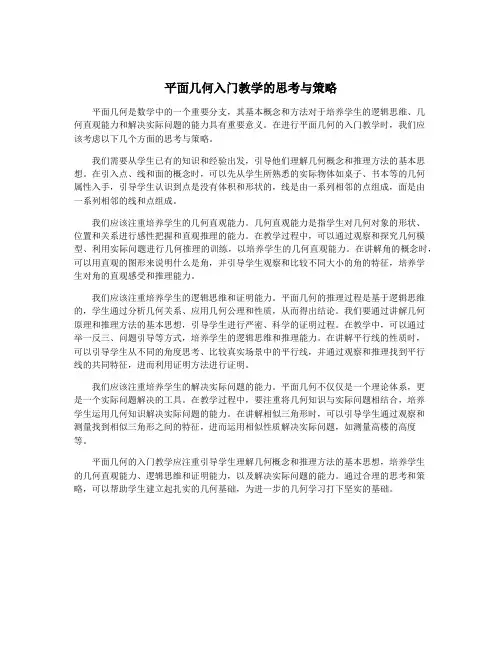 平面几何入门教学的思考与策略
