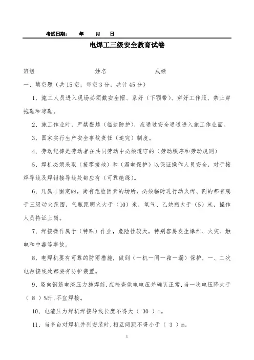 电焊工三级安全教育试卷(附答案)