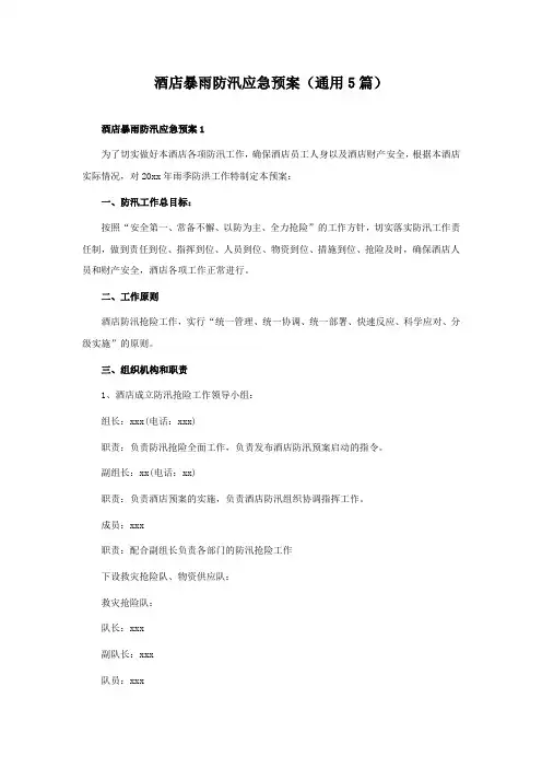 酒店暴雨防汛应急预案(通用5篇)