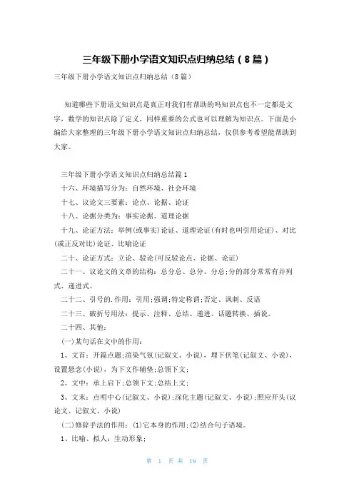 三年级下册小学语文知识点归纳总结(8篇)