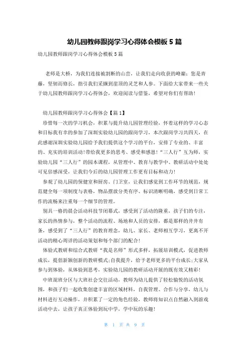 幼儿园教师跟岗学习心得体会模板5篇