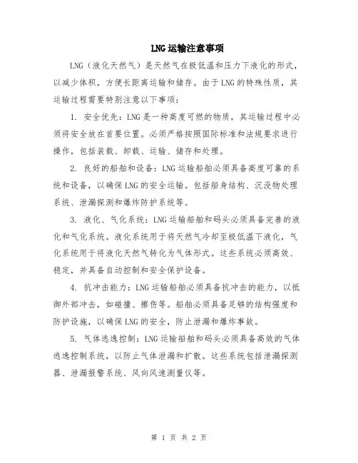 LNG运输注意事项